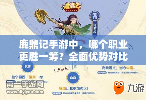 鹿鼎记手游中，哪个职业更胜一筹？全面优势对比攻略揭晓！