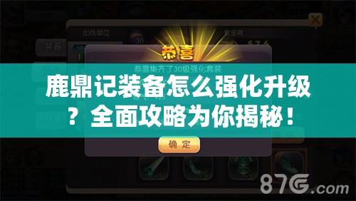 鹿鼎记装备怎么强化升级？全面攻略为你揭秘！