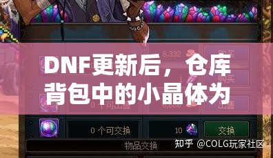DNF更新后，仓库背包中的小晶体为何神秘消失？演变史揭秘