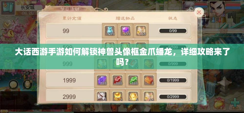 大话西游手游如何解锁神兽头像框金爪蟠龙，详细攻略来了吗？