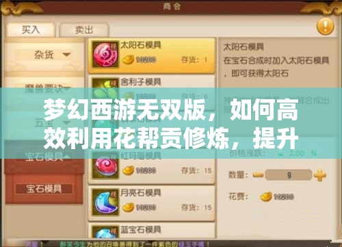 梦幻西游无双版，如何高效利用花帮贡修炼，提升职业属性成疑？