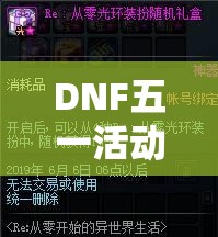 DNF五一活动礼盒与累计在线奖励，如何高效管理资源成悬念？
