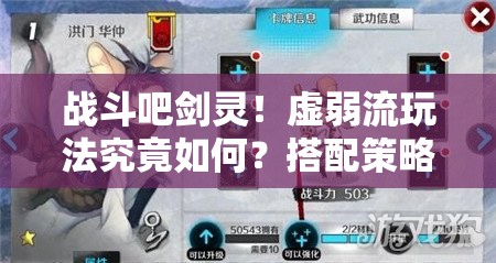 战斗吧剑灵！虚弱流玩法究竟如何？搭配策略揭秘悬念重重