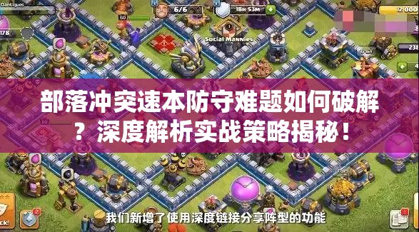 部落冲突速本防守难题如何破解？深度解析实战策略揭秘！