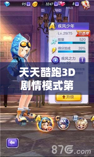天天酷跑3D剧情模式第31关怎么过？揭秘高效通关窍门解析！
