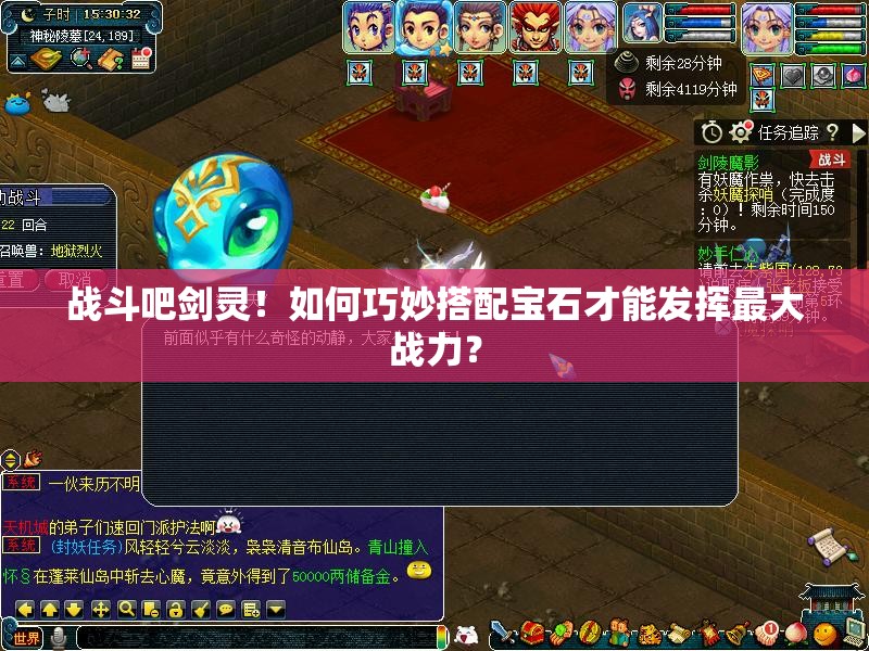 战斗吧剑灵！如何巧妙搭配宝石才能发挥最大战力？