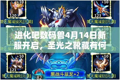 进化吧数码兽4月14日新服开启，圣光之靴藏有何种创新玩法与剧情悬念？