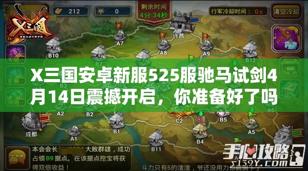 X三国安卓新服525服驰马试剑4月14日震撼开启，你准备好了吗？