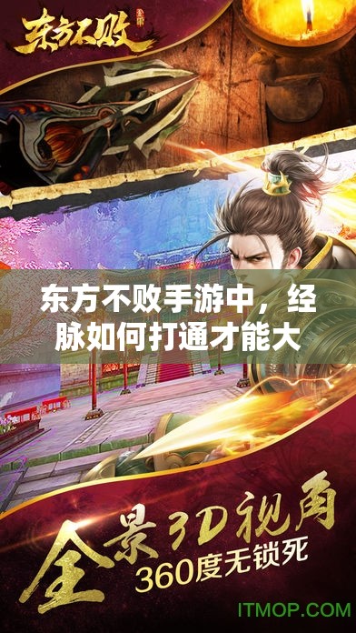 东方不败手游中，经脉如何打通才能大幅提升战力？圆你武侠梦的关键在哪？