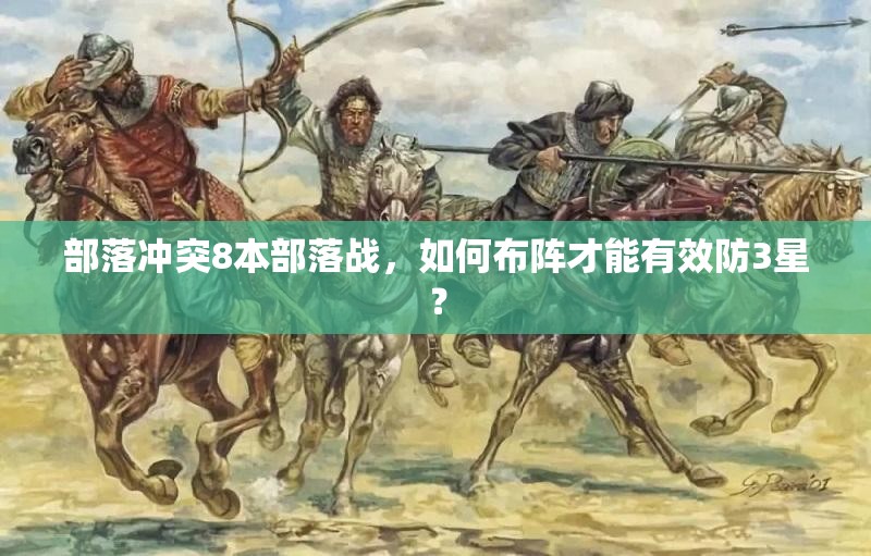 部落冲突8本部落战，如何布阵才能有效防3星？