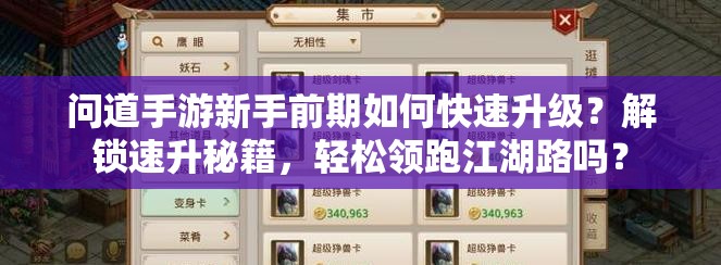 问道手游新手前期如何快速升级？解锁速升秘籍，轻松领跑江湖路吗？