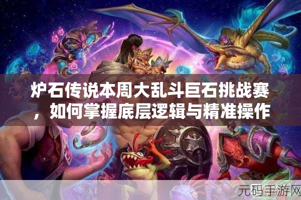 炉石传说本周大乱斗巨石挑战赛，如何掌握底层逻辑与精准操作？