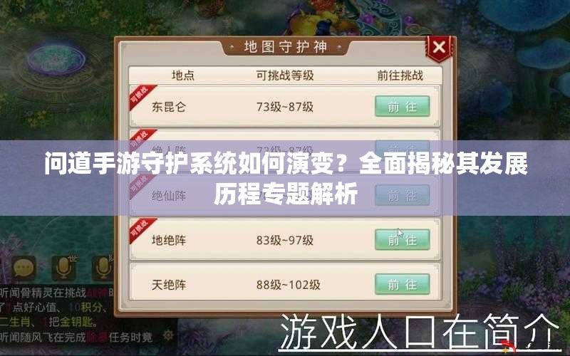 问道手游守护系统如何演变？全面揭秘其发展历程专题解析