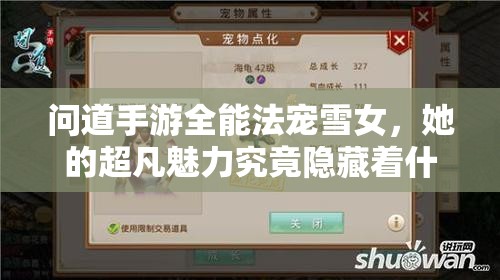 问道手游全能法宠雪女，她的超凡魅力究竟隐藏着什么秘密？