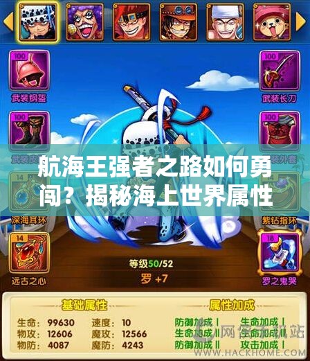 航海王强者之路如何勇闯？揭秘海上世界属性培养的不解之谜
