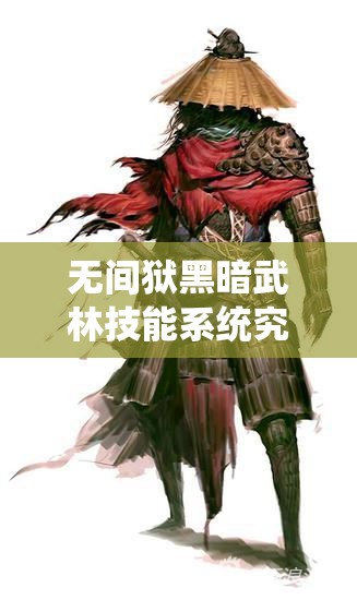 无间狱黑暗武林技能系统究竟有多深？全面解析攻略来袭！