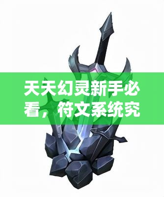 天天幻灵新手必看，符文系统究竟有哪些常见问题待解答？