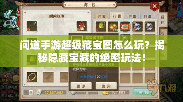 问道手游超级藏宝图怎么玩？揭秘隐藏宝藏的绝密玩法！