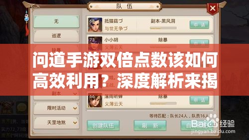 问道手游双倍点数该如何高效利用？深度解析来揭秘！