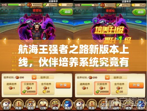航海王强者之路新版本上线，伙伴培养系统究竟有何新变化？
