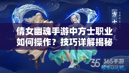 倩女幽魂手游中方士职业如何操作？技巧详解揭秘悬念！