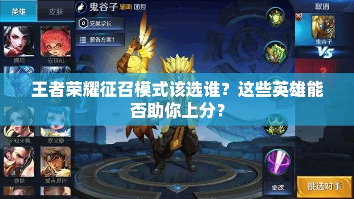 王者荣耀征召模式该选谁？这些英雄能否助你上分？