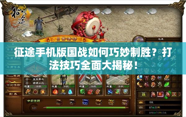 征途手机版国战如何巧妙制胜？打法技巧全面大揭秘！