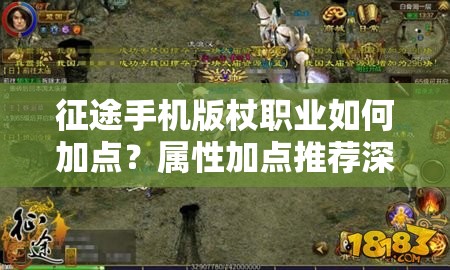 征途手机版杖职业如何加点？属性加点推荐深度解析