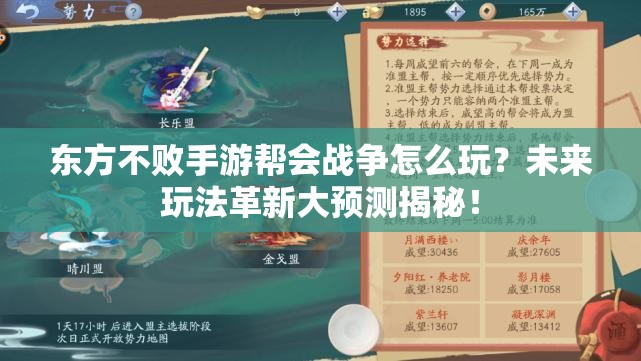 东方不败手游帮会战争怎么玩？未来玩法革新大预测揭秘！