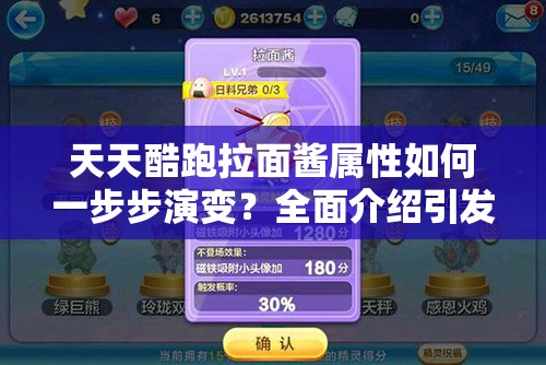 天天酷跑拉面酱属性如何一步步演变？全面介绍引发悬念！