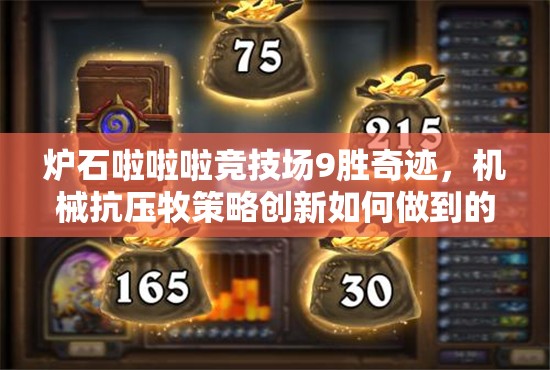 炉石啦啦啦竞技场9胜奇迹，机械抗压牧策略创新如何做到的？