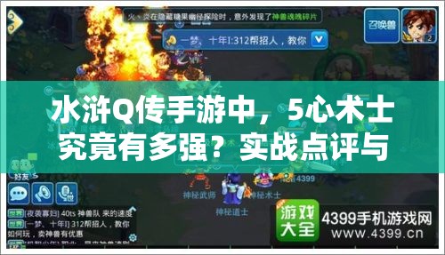 水浒Q传手游中，5心术士究竟有多强？实战点评与深度策略揭秘！