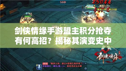 剑侠情缘手游盟主积分抢夺有何高招？揭秘其演变史中的技巧专题