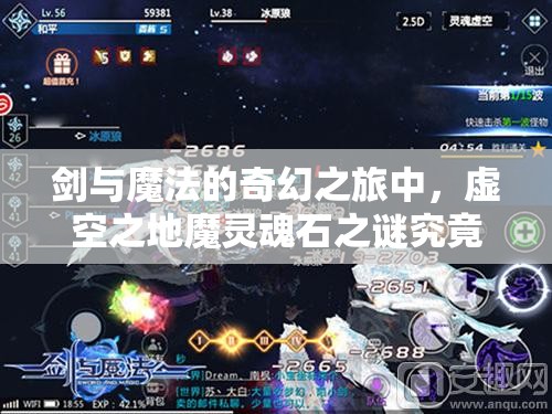 剑与魔法的奇幻之旅中，虚空之地魔灵魂石之谜究竟如何解开？