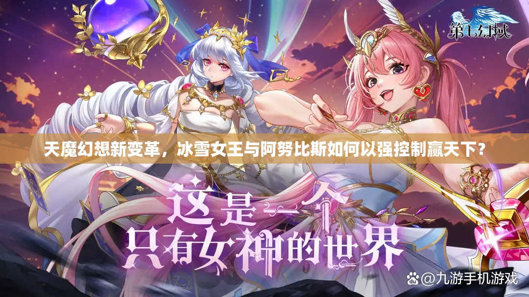 天魔幻想新变革，冰雪女王与阿努比斯如何以强控制赢天下？