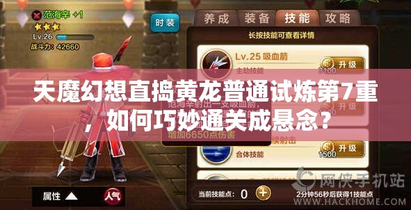 天魔幻想直捣黄龙普通试炼第7重，如何巧妙通关成悬念？