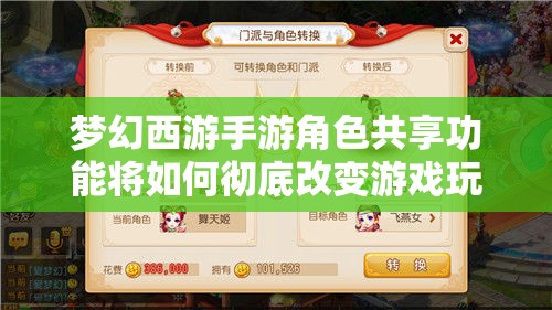 梦幻西游手游角色共享功能将如何彻底改变游戏玩法？