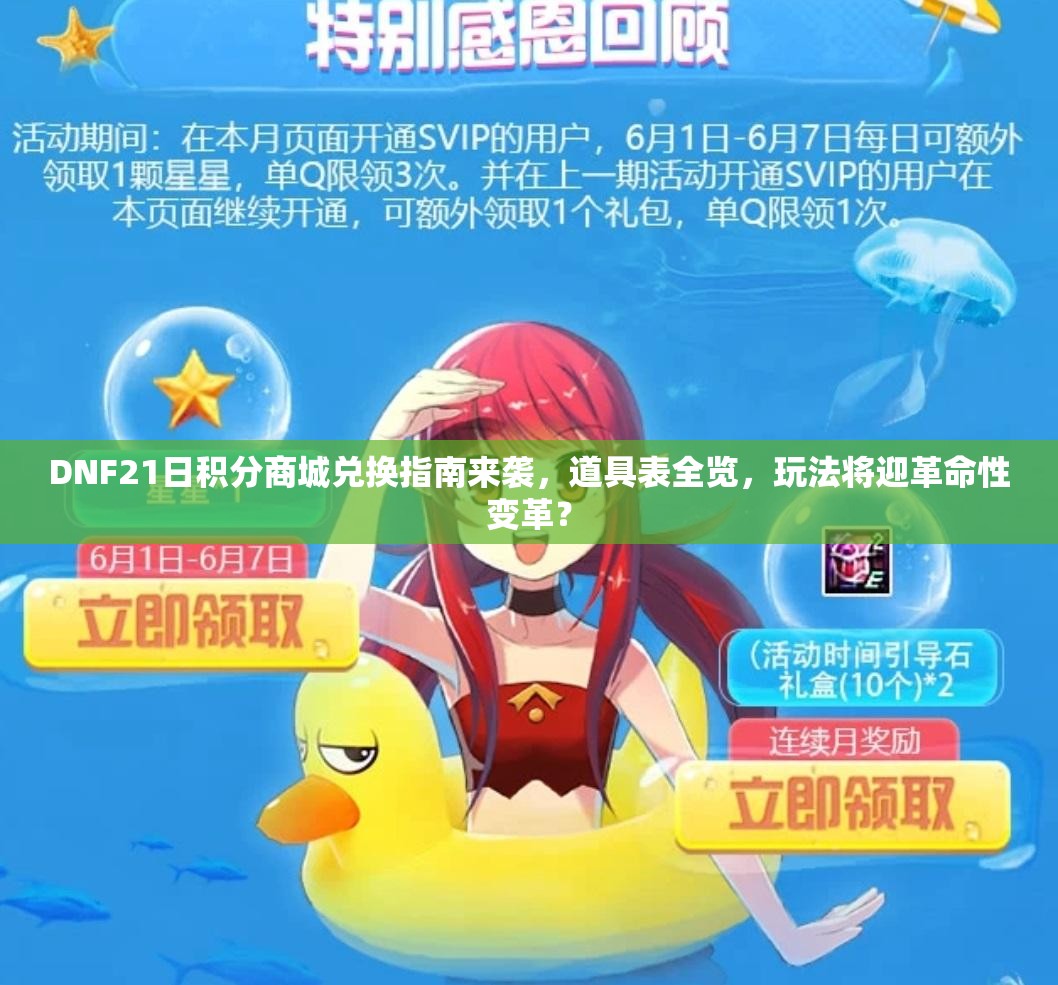 DNF21日积分商城兑换指南来袭，道具表全览，玩法将迎革命性变革？