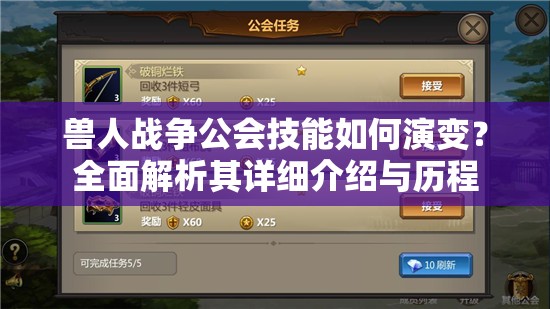 兽人战争公会技能如何演变？全面解析其详细介绍与历程