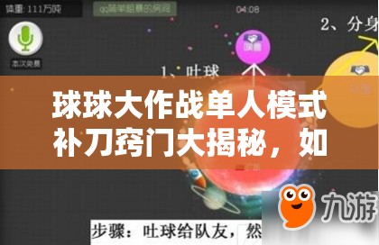 球球大作战单人模式补刀窍门大揭秘，如何巧妙补刀逆袭对手？