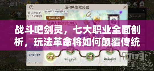 战斗吧剑灵，七大职业全面剖析，玩法革命将如何颠覆传统？