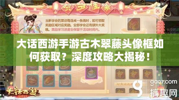 大话西游手游古木翠藤头像框如何获取？深度攻略大揭秘！