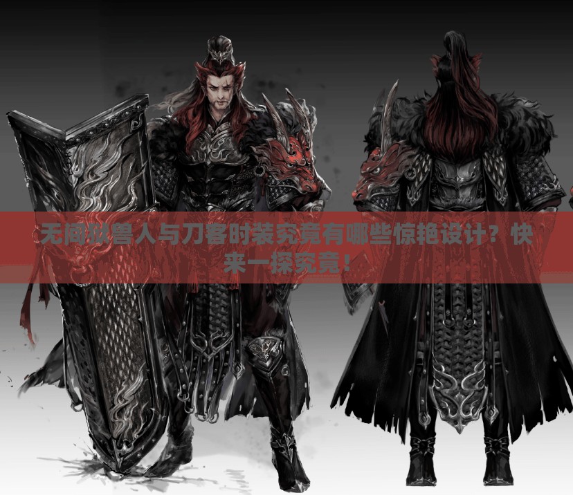 无间狱兽人与刀客时装究竟有哪些惊艳设计？快来一探究竟！