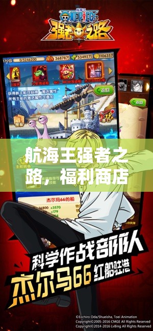 航海王强者之路，福利商店如何消费最划算？技巧详解揭秘！