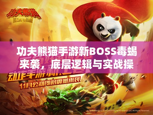 功夫熊猫手游新BOSS毒蝎来袭，底层逻辑与实战操作如何攻克？