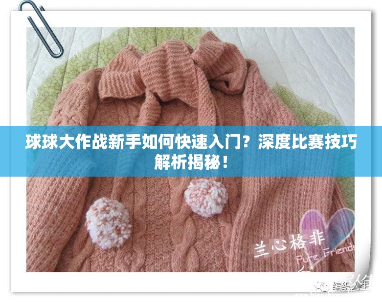 球球大作战新手如何快速入门？深度比赛技巧解析揭秘！