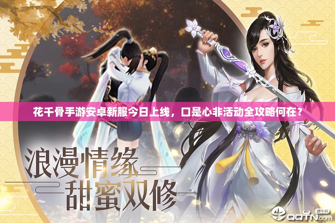 花千骨手游安卓新服今日上线，口是心非活动全攻略何在？
