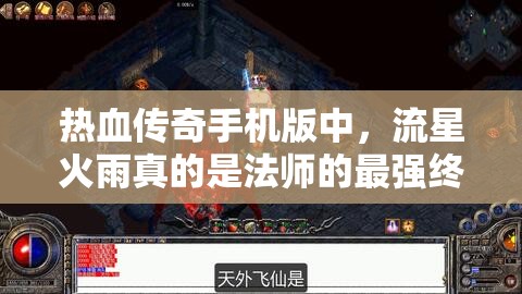 热血传奇手机版中，流星火雨真的是法师的最强终极奥义吗？
