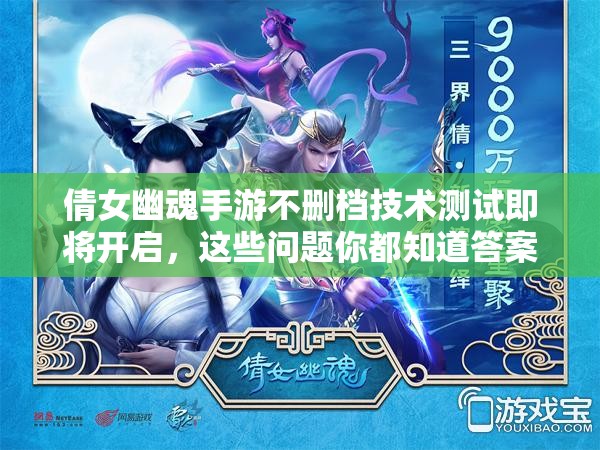 倩女幽魂手游不删档技术测试即将开启，这些问题你都知道答案吗？