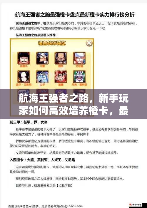 航海王强者之路，新手玩家如何高效培养橙卡，最强攻略来袭？